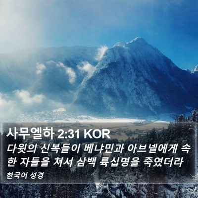 사무엘하 2:31 KOR Bible Verse Image
