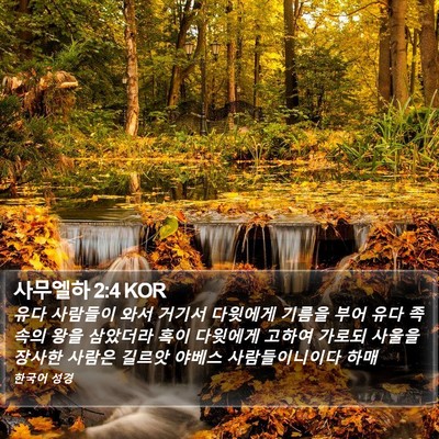 사무엘하 2:4 KOR Bible Verse Image