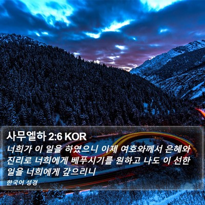 사무엘하 2:6 KOR Bible Verse Image
