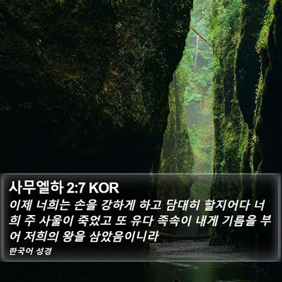 사무엘하 2:7 KOR Bible Verse Image