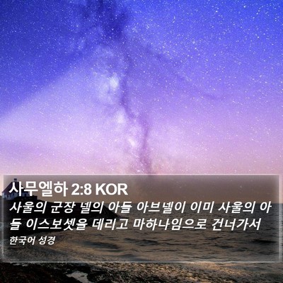 사무엘하 2:8 KOR Bible Verse Image