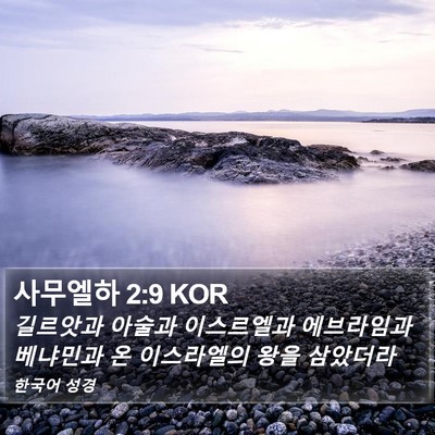 사무엘하 2:9 KOR Bible Verse Image