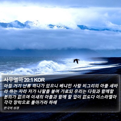 사무엘하 20:1 KOR Bible Verse Image