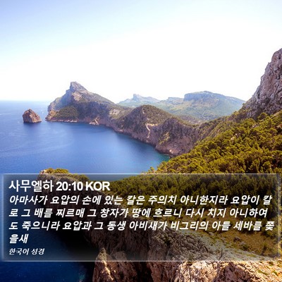 사무엘하 20:10 KOR Bible Verse Image