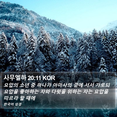 사무엘하 20:11 KOR Bible Verse Image