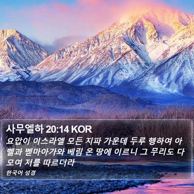 사무엘하 20:14 KOR Bible Verse Image