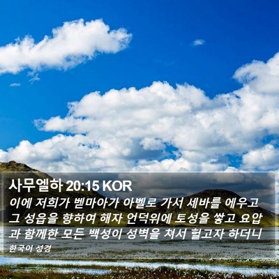 사무엘하 20:15 KOR Bible Verse Image