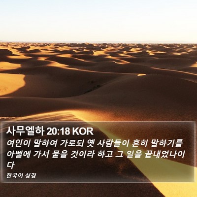 사무엘하 20:18 KOR Bible Verse Image