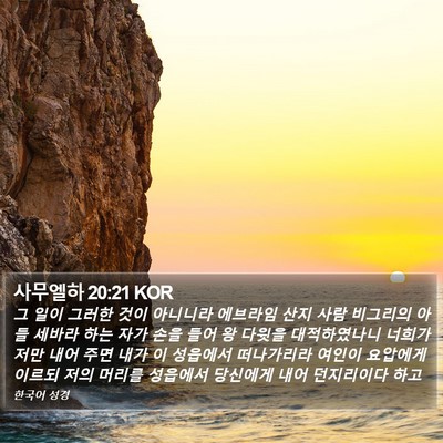 사무엘하 20:21 KOR Bible Verse Image