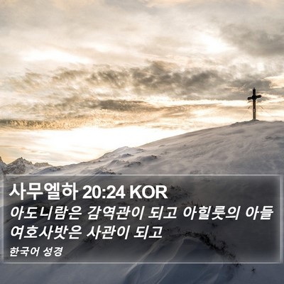 사무엘하 20:24 KOR Bible Verse Image