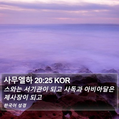 사무엘하 20:25 KOR Bible Verse Image