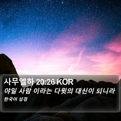 사무엘하 20:26 KOR Bible Verse Image