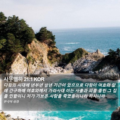 사무엘하 21:1 KOR Bible Verse Image