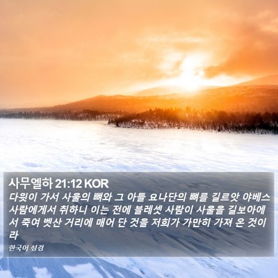 사무엘하 21:12 KOR Bible Verse Image