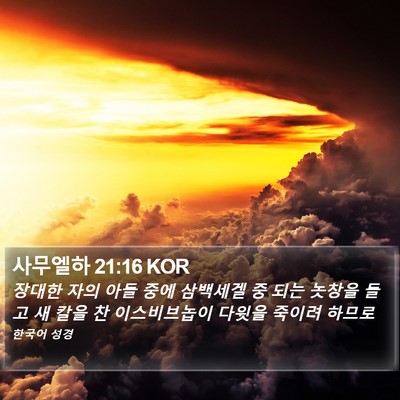 사무엘하 21:16 KOR Bible Verse Image