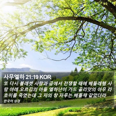 사무엘하 21:19 KOR Bible Verse Image