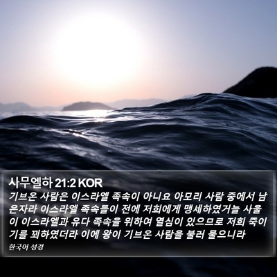 사무엘하 21:2 KOR Bible Verse Image