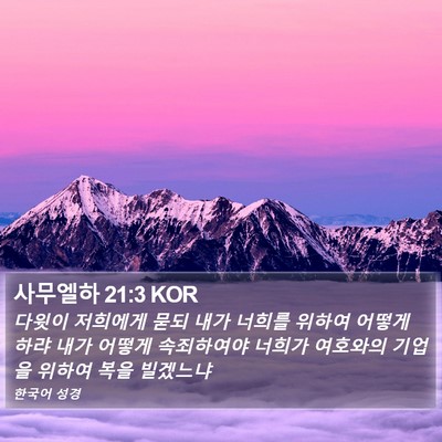 사무엘하 21:3 KOR Bible Verse Image