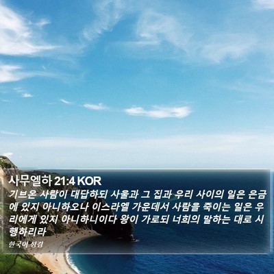사무엘하 21:4 KOR Bible Verse Image