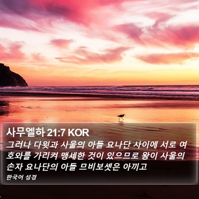 사무엘하 21:7 KOR Bible Verse Image