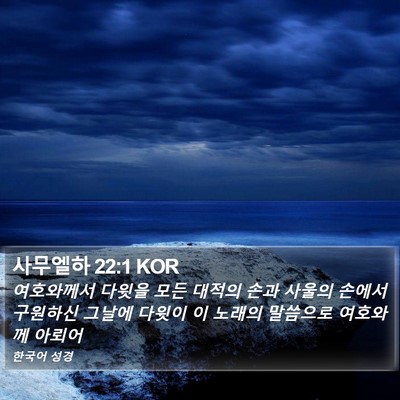 사무엘하 22:1 KOR Bible Verse Image