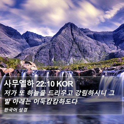 사무엘하 22:10 KOR Bible Verse Image