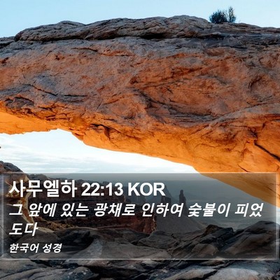 사무엘하 22:13 KOR Bible Verse Image
