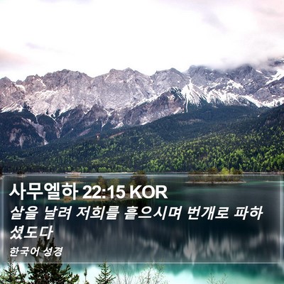 사무엘하 22:15 KOR Bible Verse Image