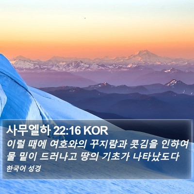 사무엘하 22:16 KOR Bible Verse Image