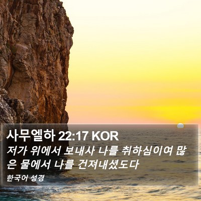 사무엘하 22:17 KOR Bible Verse Image