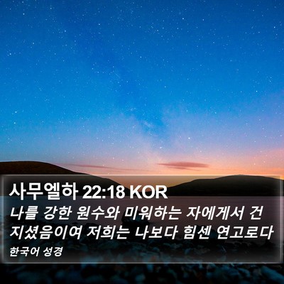 사무엘하 22:18 KOR Bible Verse Image