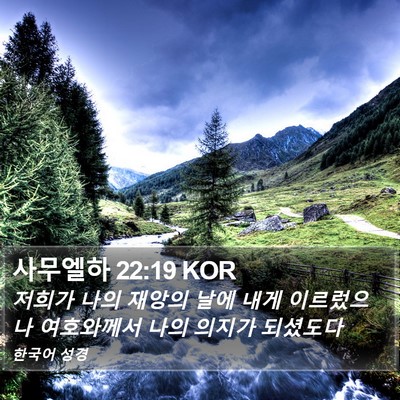 사무엘하 22:19 KOR Bible Verse Image