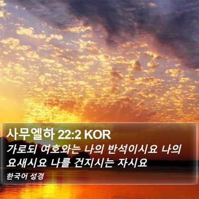 사무엘하 22:2 KOR Bible Verse Image