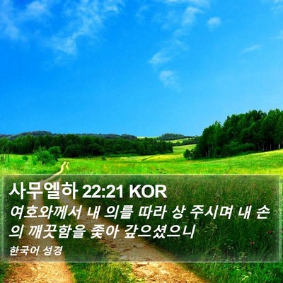 사무엘하 22:21 KOR Bible Verse Image