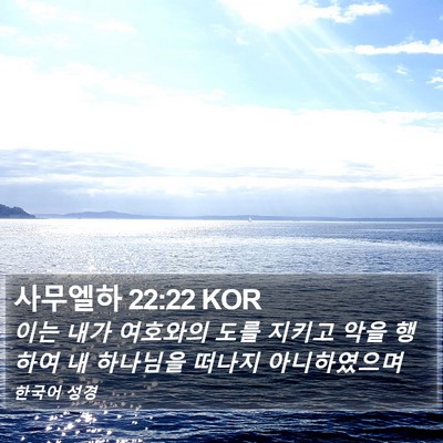 사무엘하 22:22 KOR Bible Verse Image