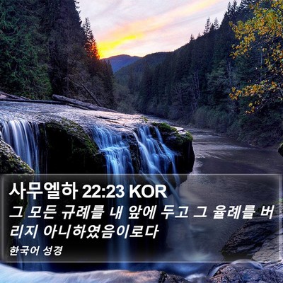 사무엘하 22:23 KOR Bible Verse Image