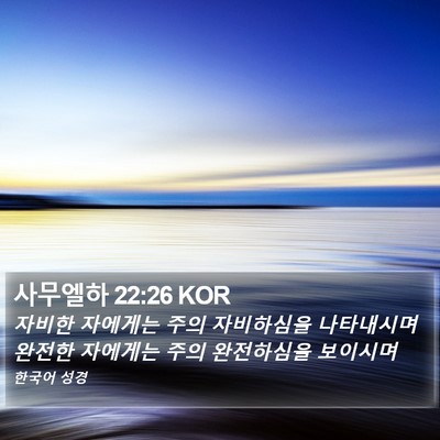 사무엘하 22:26 KOR Bible Verse Image