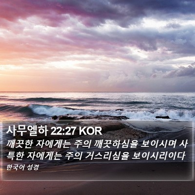 사무엘하 22:27 KOR Bible Verse Image