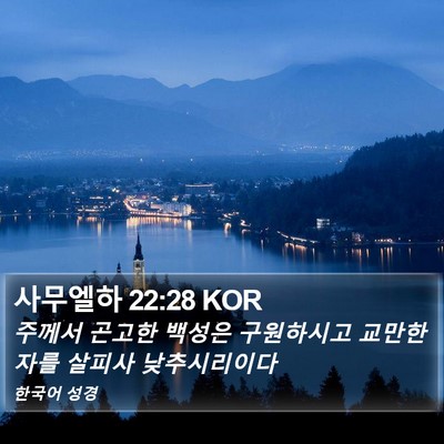 사무엘하 22:28 KOR Bible Verse Image