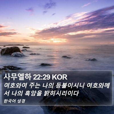 사무엘하 22:29 KOR Bible Verse Image