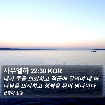 사무엘하 22:30 KOR Bible Verse Image