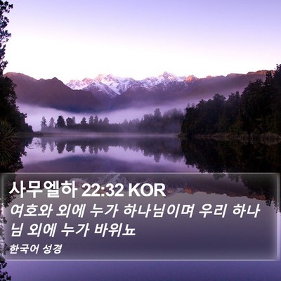 사무엘하 22:32 KOR Bible Verse Image