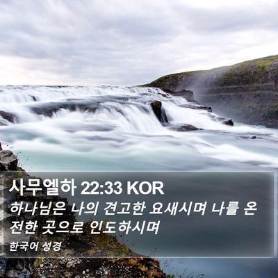 사무엘하 22:33 KOR Bible Verse Image