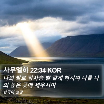 사무엘하 22:34 KOR Bible Verse Image