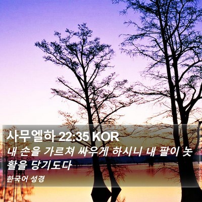 사무엘하 22:35 KOR Bible Verse Image