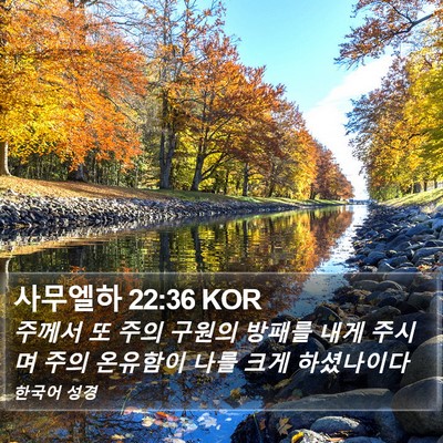 사무엘하 22:36 KOR Bible Verse Image