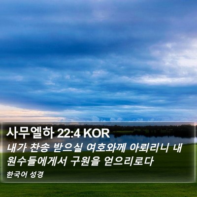 사무엘하 22:4 KOR Bible Verse Image