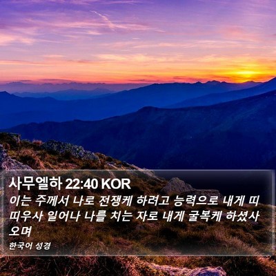사무엘하 22:40 KOR Bible Verse Image