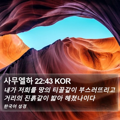 사무엘하 22:43 KOR Bible Verse Image