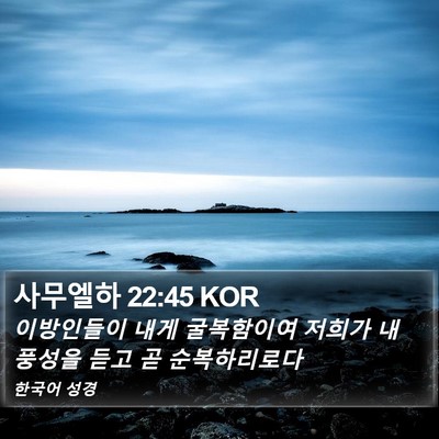 사무엘하 22:45 KOR Bible Verse Image